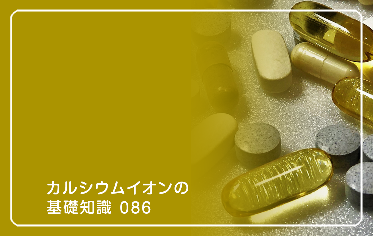 「カルシウムイオンの基礎知識」の第86話タイトル「カルシウム摂取量と女性」のテーマ画像