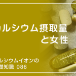 「カルシウムイオンの基礎知識」の第86話タイトル「カルシウム摂取量と女性」のアイキャッチ画像