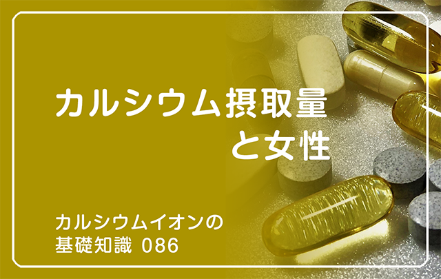 カルシウム摂取量と女性
