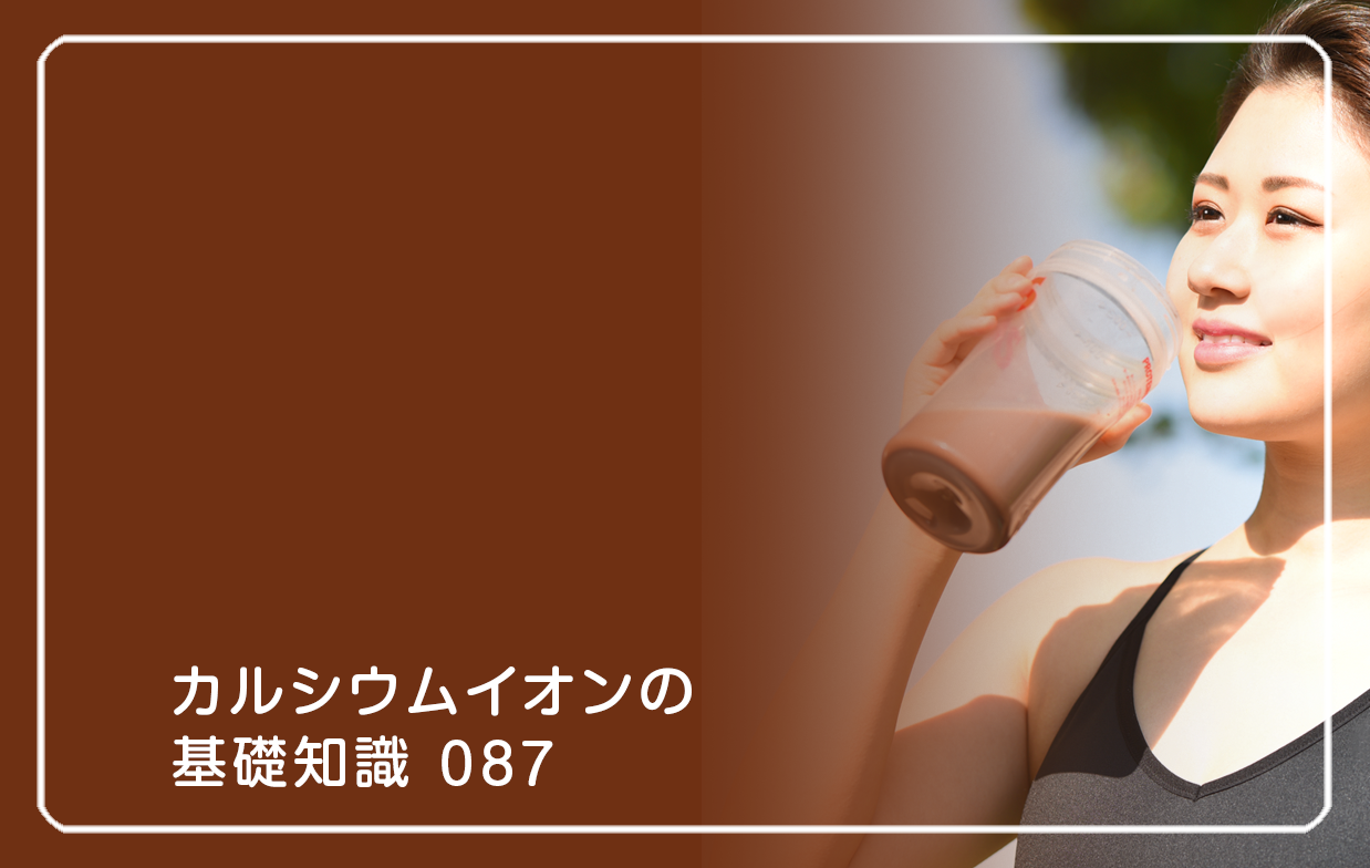 「カルシウムイオンの基礎知識」の第87話タイトル「筋トレにサプリメントはいらない?」のテーマ画像