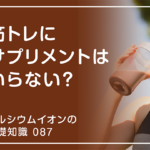「カルシウムイオンの基礎知識」の第87話タイトル「筋トレにサプリメントはいらない？」のアイキャッチ画像