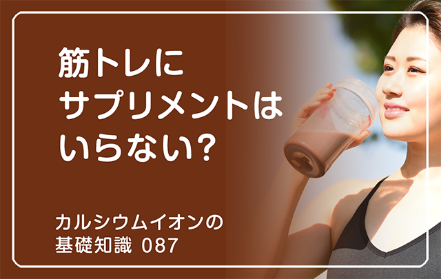 087|筋トレにサプリメントはいらない?