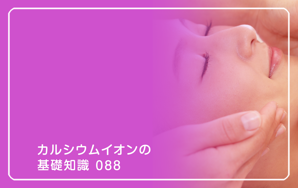 「カルシウムイオンの基礎知識」の第88話タイトル「美容にサプリメントはいらない?」のテーマ画像