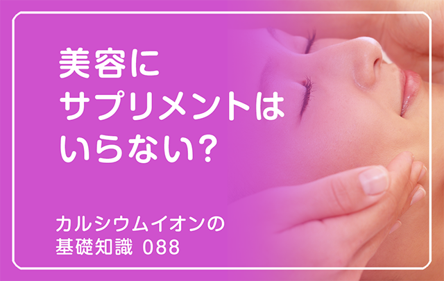 088|美容にサプリメントはいらない?