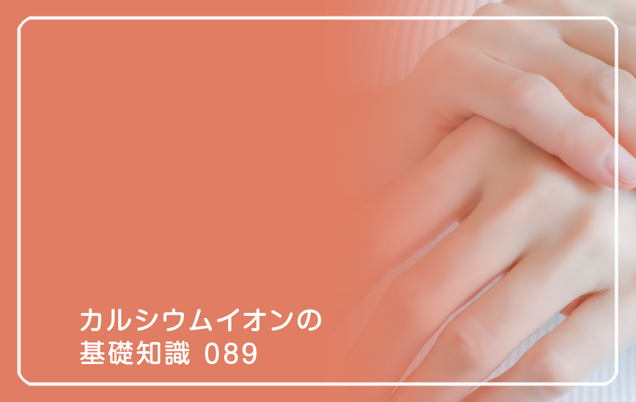 「カルシウムイオンの基礎知識」の第89話タイトル「肌荒れの原因がわからない？」のテーマ画像