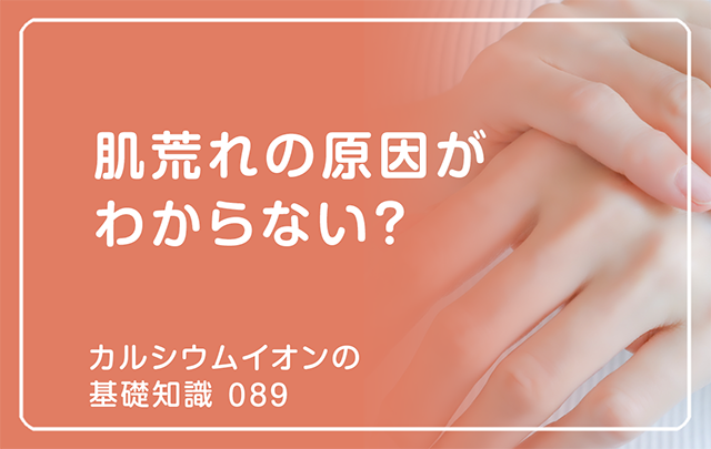 089|肌荒れの原因がわからない?