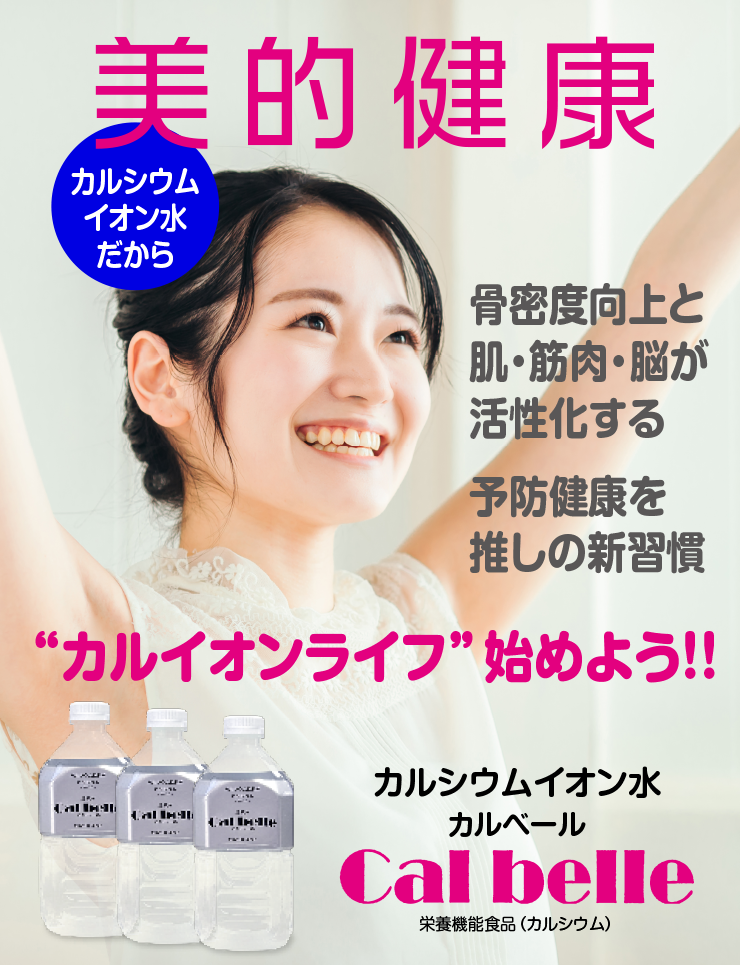 カルシウムイオン販売のtOP画像、骨密度向上や肌・筋肉・脳の火星化につながることを表明