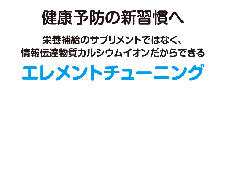 カルシウムイオンのエレメント訴求とリンクボタン