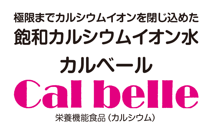 カルベール訴求ロゴ