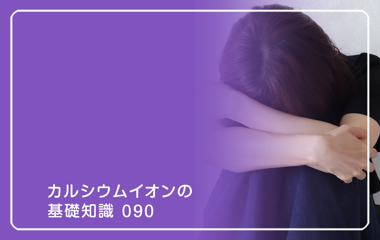「カルシウムイオンの基礎知識」の第90話タイトル「冬季にうつになる人の対策は？」のテーマ画像