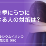 「カルシウムイオンの基礎知識」の第90話タイトル「冬季にうつになる人の対策は？」のアイキャッチ画像