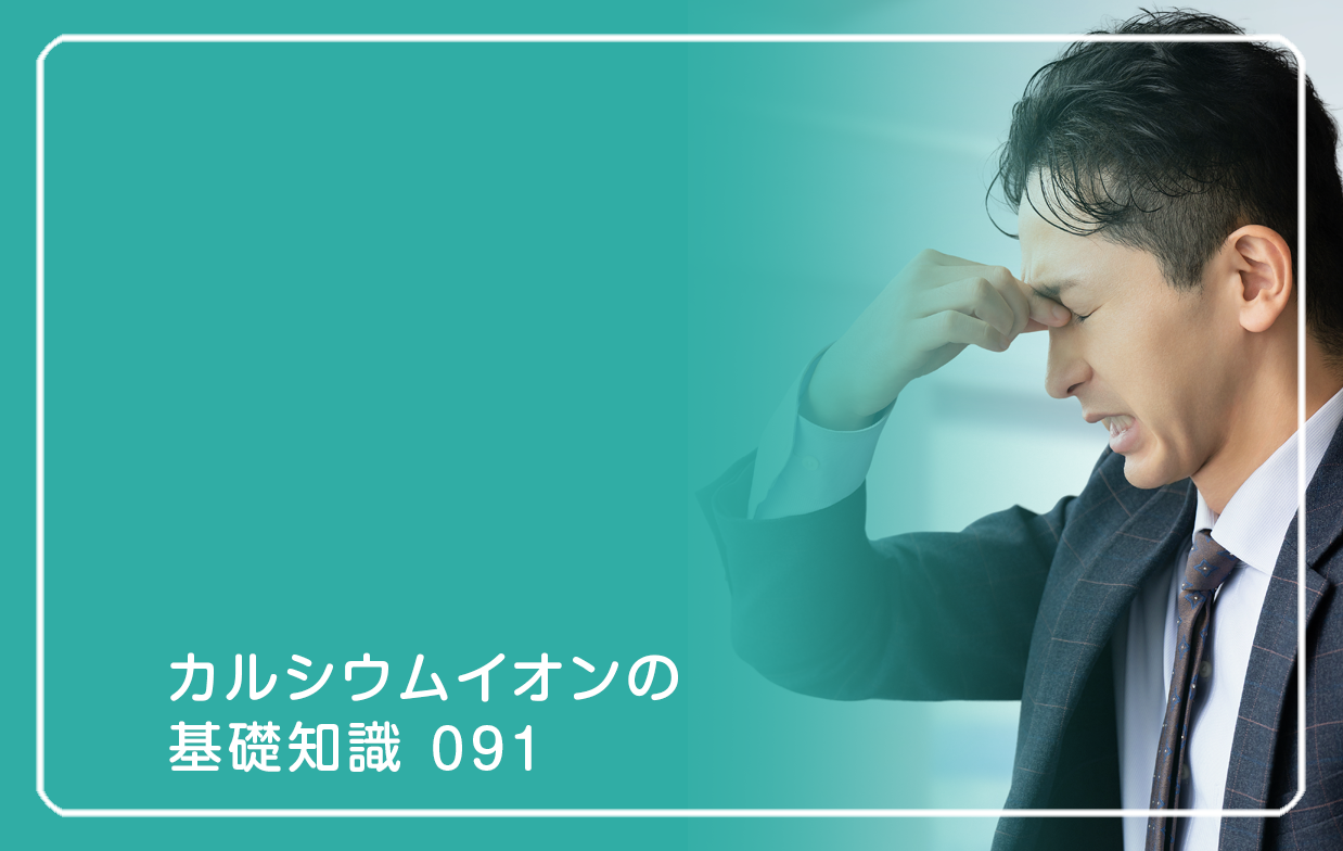 「カルシウムイオンの基礎知識」の第91話タイトル「目の痙攣、どんな原因?」のテーマ画像