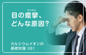 「カルシウムイオンの基礎知識」の第91話タイトル「目の痙攣、どんな原因？」のアイキャッチ画像
