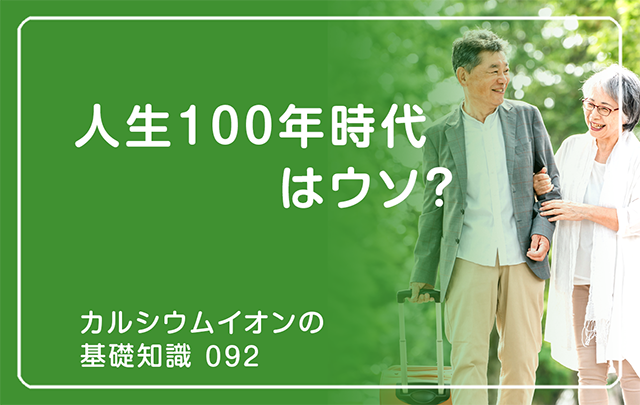 092|人生100年時代はウソ?