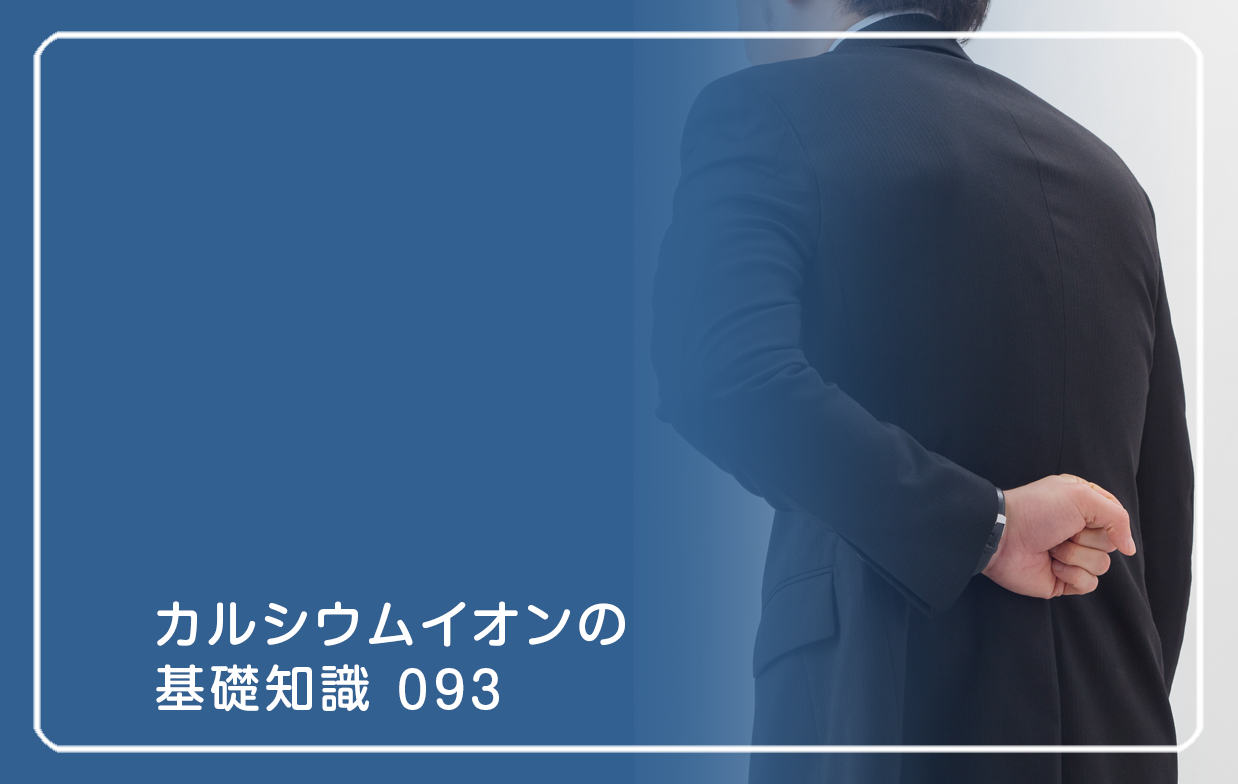「カルシウムイオンの基礎知識」の第93話タイトル「腰痛の原因にストレッチはよいか」のテーマ画像