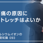 「カルシウムイオンの基礎知識」の第93話タイトル「腰痛の原因にストレッチはよいか」のアイキャッチ