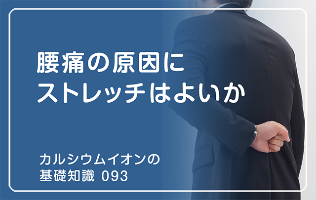 093｜腰痛の原因にストレッチはよいか