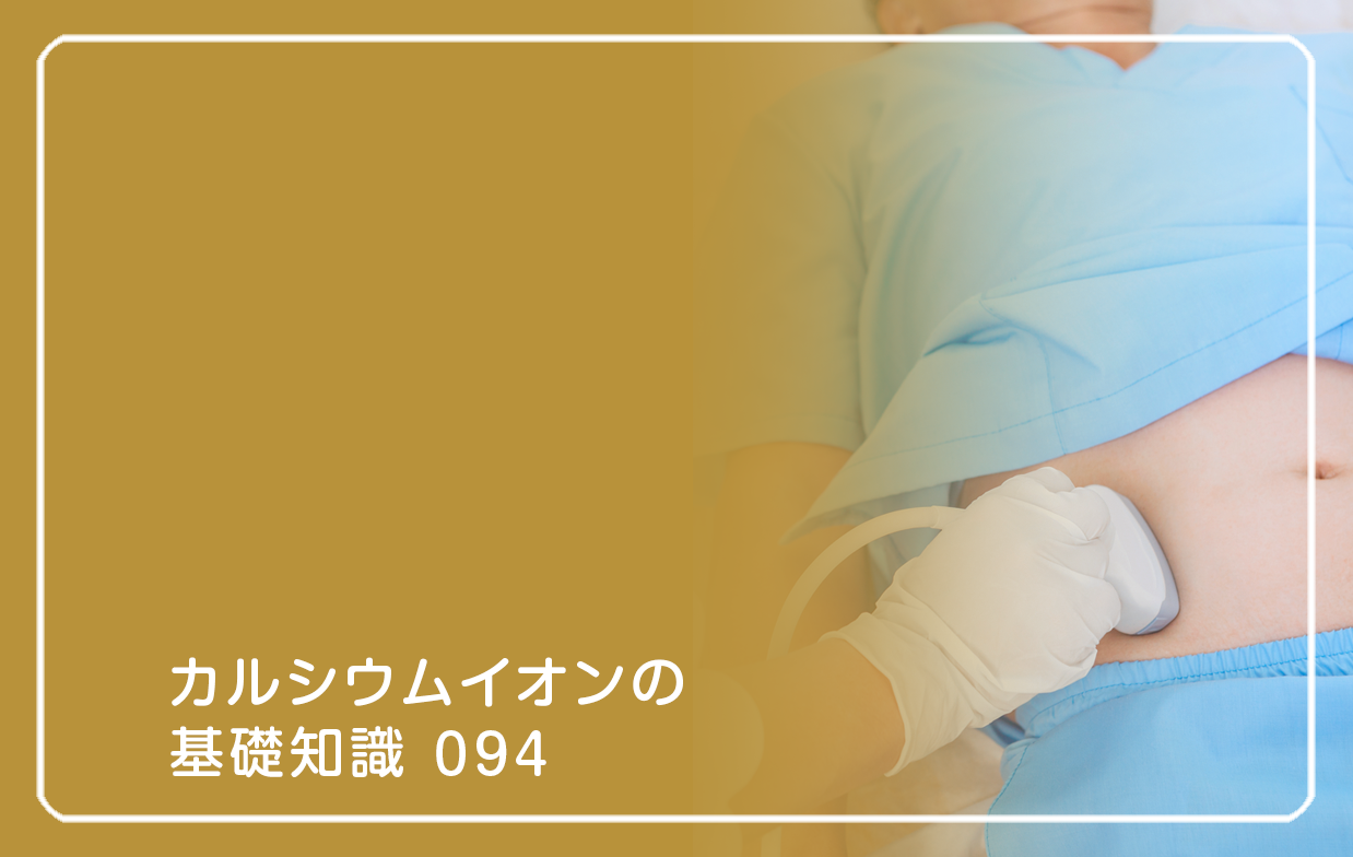 「カルシウムイオンの基礎知識」の第94話タイトル「健康診断で予防するポイント」のテーマ画像