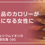 「カルシウムイオンの基礎知識」の第95話タイトル「食品のカロリーが気になる女性に」のアイキャッチ画像