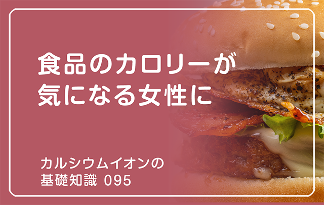 095｜食品のカロリーが気になる女性に