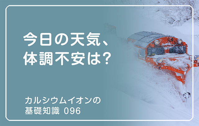 096｜今日の天気、体調不安は？