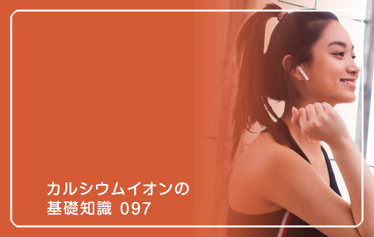 「カルシウムイオンの基礎知識」の第97話タイトル「スポーツ時のイヤホン、汗対策は？」のテーマ画像