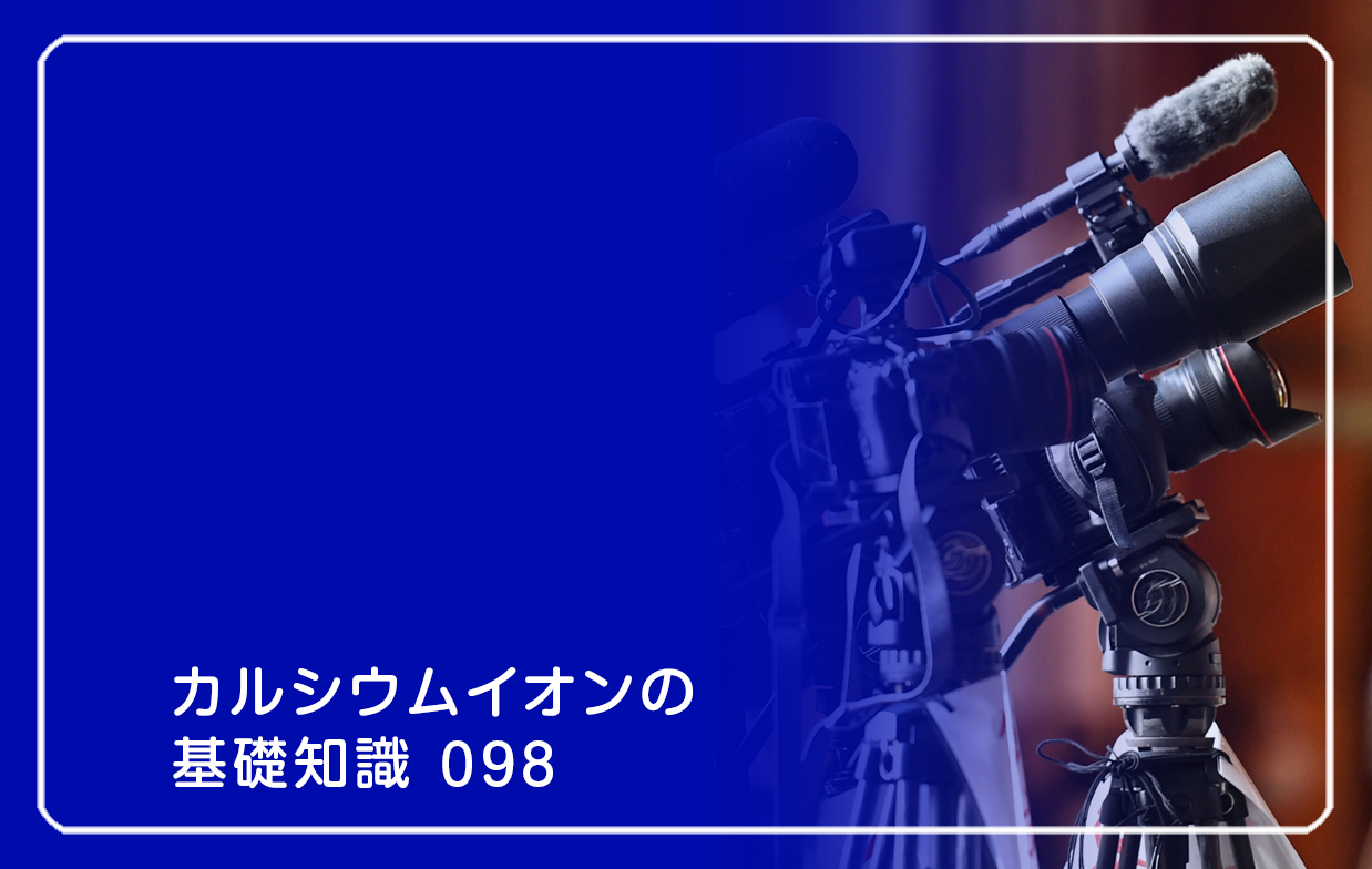 「カルシウムイオンの基礎知識」の第98話タイトル「どうなる日本、政治と健康」のテーマ画像