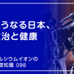 「カルシウムイオンの基礎知識」の第98話タイトル「どうなる日本、政治と健康」のアイキャッチ画像