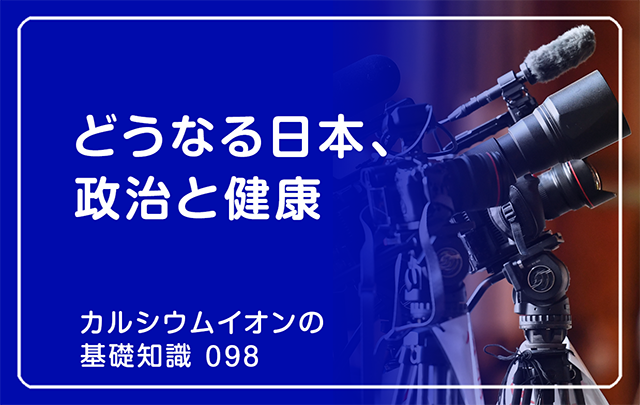 098｜どうなる日本、政治と健康