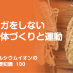 「カルシウムイオンの基礎知識」の第100話タイトル「ケガをしない身体づくりと運動」のアイキャッチ画像