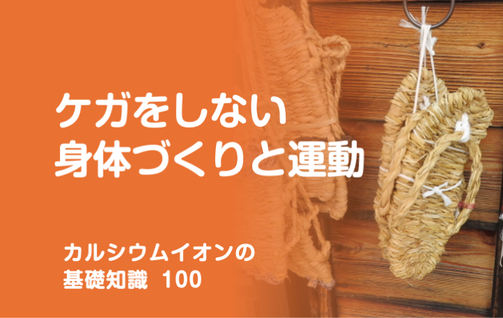 ケガをしない身体づくりと運動