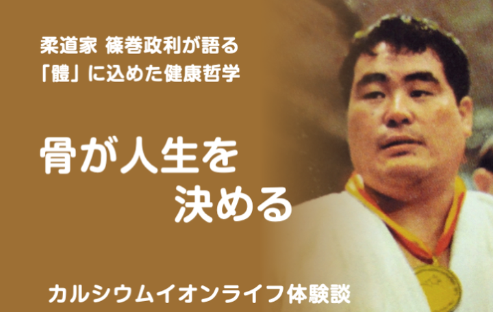 特別体験談|骨が人生を決める