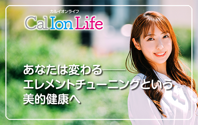 あなたは変わる──エレメントチューニングという美的健康へ