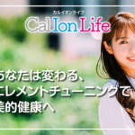 「カルイオンライフ001」のタイトル「あなたは変わる──エレメントチューニングという身的健康へ」のアイキャッチ画像