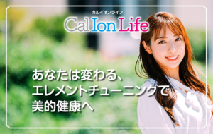 「カルイオンライフ001」のタイトル「あなたは変わる──エレメントチューニングという身的健康へ」のアイキャッチ画像