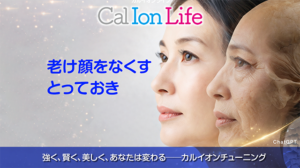 「カルイオンライフ003」のタイトル「老け顔の正体は骨?!──体内エレメントから見た「見えない老化」」のアイキャッチ画像
