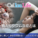 「カルイオンライフ004」のタイトル「カルシウム過剰でだるさが出る理由── 体内で起きるバランス異常!?」のアイキャッチ画像