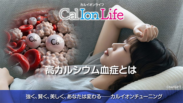 カルシウム過剰でだるさが出る理由── 体内で起きるバランス異常!?