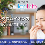 「カルイオンライフ005」のタイトル「春の5Kで体調不良が起きる理由──体温調整とカルシウムイオンの関係」のアイキャッチ画像