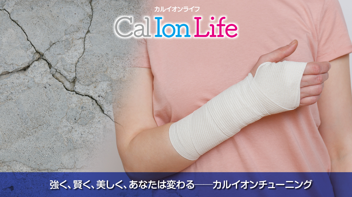 「カルイオンライフ006」のタイトル「骨粗しょう症は、骨の質を高めたら改善する？──身体の基盤カルシウムイオン」のメイン画像