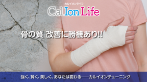 「カルイオンライフ006」のタイトル「骨粗しょう症は、骨の質を高めたら改善する？──身体の基盤カルシウムイオン」のアイキャッチ画像