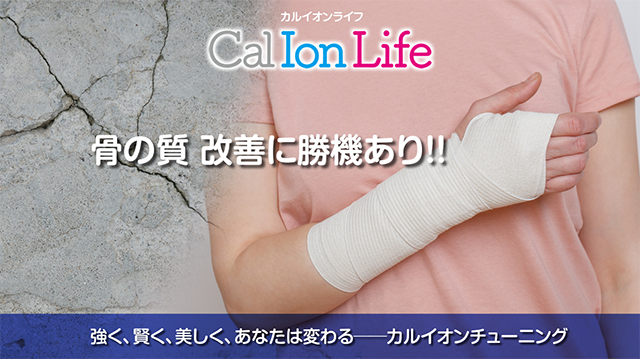 骨粗しょう症は骨の質を高めたら改善する?──身体の基盤カルシウムイオン