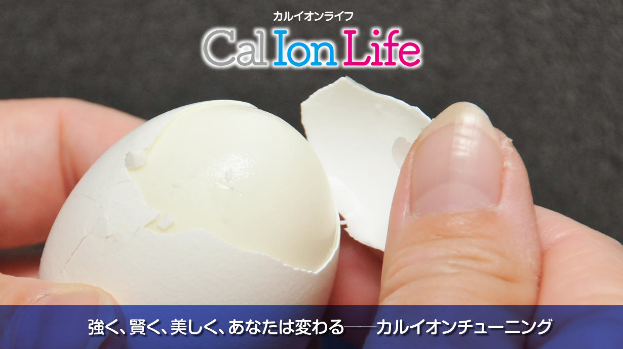 「カルイオンライフ007」のタイトル「卵焼きに殻が…妊娠中でも大丈夫？卵殻カルシウムの素敵な話」のメイン画像