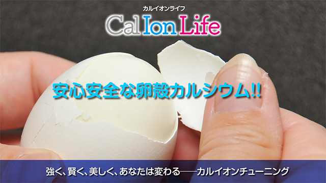 「カルイオンライフ007」のタイトル「卵焼きに殻が…妊娠中でも大丈夫？卵殻カルシウムの素敵な話」のアイキャッチ画像