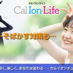 「カルイオンライフ009」のタイトル「紫外線対策の盲点──美肌の司令塔カルシウムイオン」のメイン画像