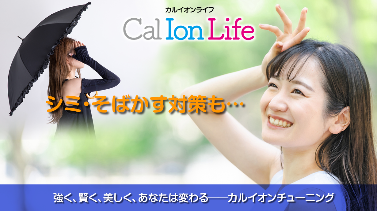 紫外線対策の盲点──美肌の司令塔カルシウムイオン