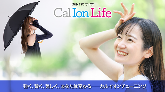「カルイオンライフ009」のタイトル「紫外線対策の盲点──美肌の司令塔カルシウムイオン」のアイキャッチ画像