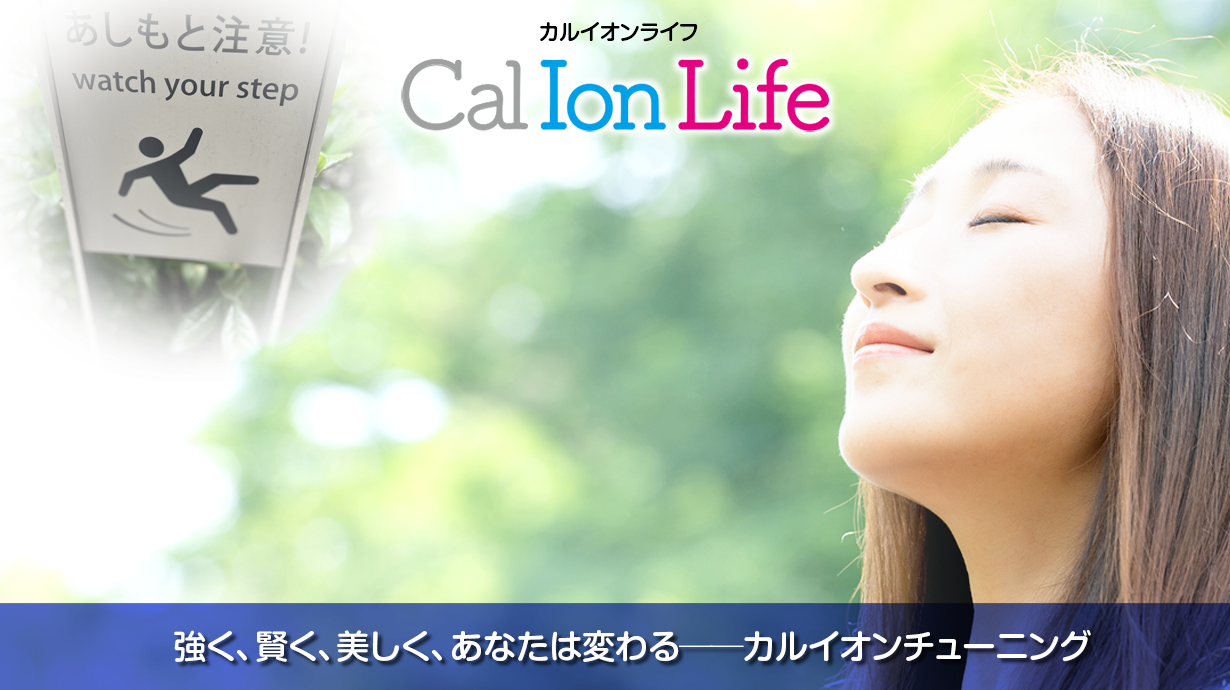 「カルイオンライフ010」のタイトル「とっさに"転ばない"はできるか──手首骨折と反応の遅れ」のメイン画像