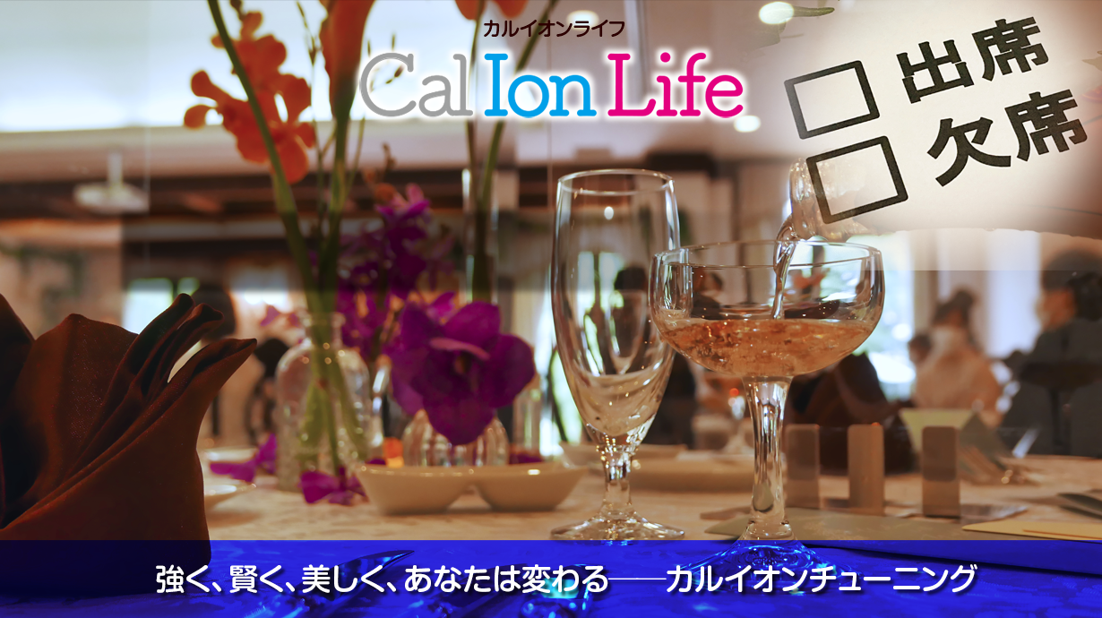 「カルイオンライフ011」のタイトル「同窓会の憂鬱は、脳が仕掛けた最高の元気サプリメント!?」のメイン画像