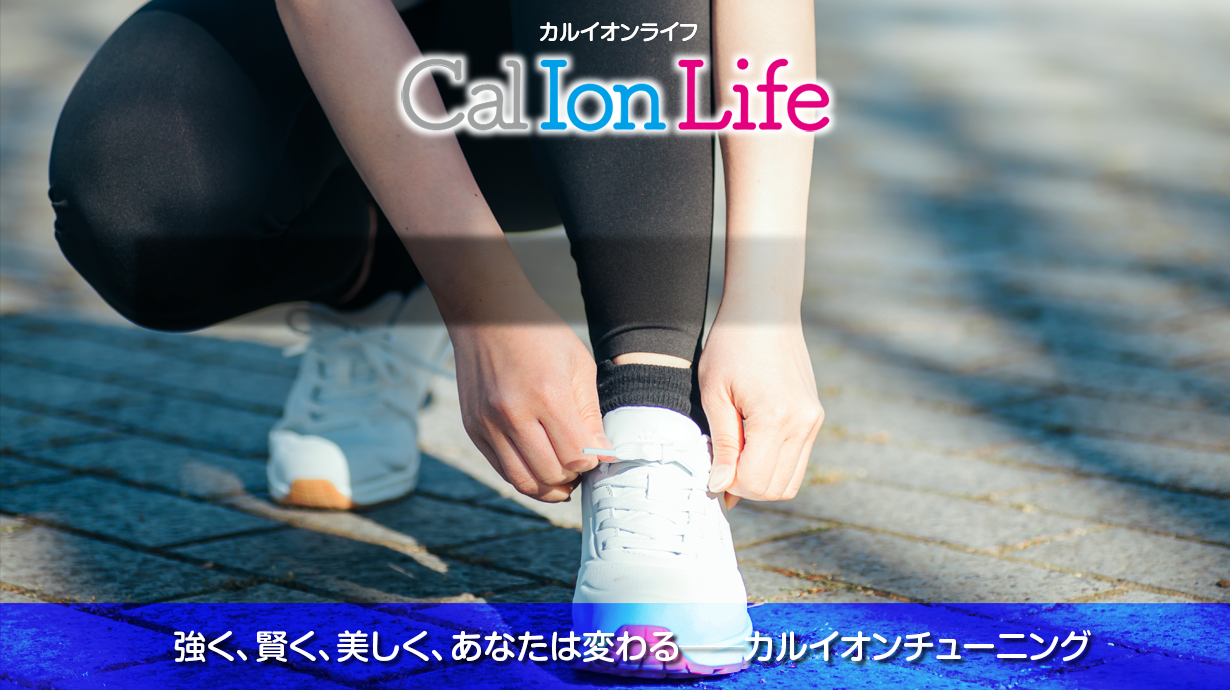 「カルイオンライフ012」のタイトル「靴のフィットでカラダを再設計──転ばぬ先のカルシウムイオン」のメイン画像